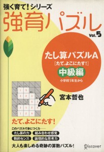 【中古】 強育パズル(Ｖｏｌ．５) たし算パズルＡ（たて、よこにたす！）　中級編　小学校１年生から 強く育て！シリーズ／宮本哲也(著者