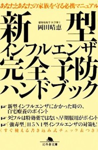 【中古】 新型インフルエンザ完全予防ハンドブック 幻冬舎文庫／岡田晴恵【著】