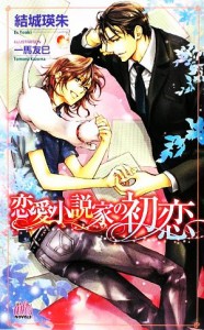 【中古】 恋愛小説家の初恋 アルルノベルス／結城瑛朱【著】