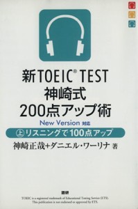 【中古】 新ＴＯＥＩＣ　ＴＥＳＴ　神崎式２００点アップ術(上)／語学・会話