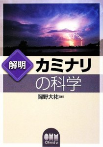 【中古】 解明　カミナリの科学／岡野大祐【著】