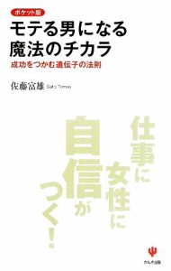 【中古】 ポケット版　モテる男になる魔法のチカラ 成功をつかむ遺伝子の法則／佐藤富雄【著】