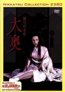 【中古】 徳川の女帝　大奥／竹井みどり,西川峰子,吉原緑里,関本郁夫（監督、脚本）