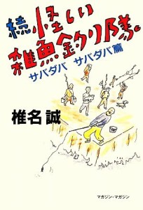 【中古】 続　怪しい雑魚釣り隊 サバダバサバダバ篇／椎名誠【著】