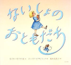 【中古】 ないしょのおともだち／ビバリードノフリオ【文】，バーバラマクリントック【絵】，福本友美子【訳】