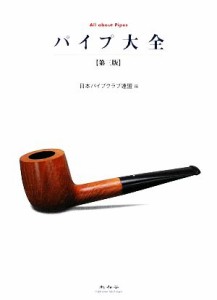 【中古】 パイプ大全／日本パイプクラブ連盟【編】