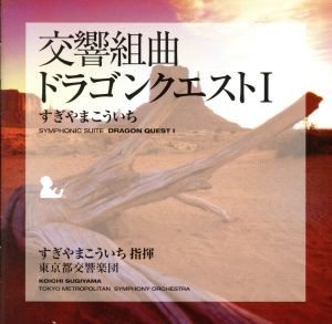 【中古】 交響組曲「ドラゴンクエストI」／すぎやまこういち（ｃｏｎｄ）,東京都交響楽団