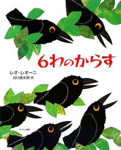 【中古】 ６わのからす／レオレオーニ【作】，谷川俊太郎【訳】