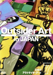 【中古】 日本のアウトサイダーアート　Ｖｏｌ．７「異端のデフォルメ」／（趣味／教養）