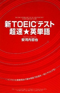 【中古】 新ＴＯＥＩＣテスト超速★英単語／安河内哲也【著】