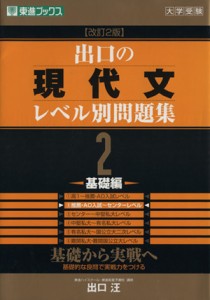 【中古】 大学受験　出口の現代文レベル別問題集　基礎編　改訂２版(２) 基礎から実戦へ 東進ブックス／出口汪(著者)