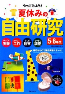 【中古】 夏休みの自由研究　５・６年生 びっくり実験・たのしい工作・ふしぎ観察・なっとく調査　身近なもので面白実験スタート！／成美