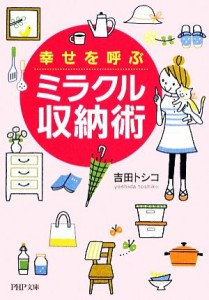 【中古】 幸せを呼ぶミラクル収納術 ＰＨＰ文庫／吉田トシコ【著】