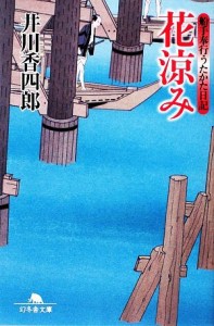 【中古】 船手奉行うたかた日記　花涼み 幻冬舎文庫／井川香四郎【著】