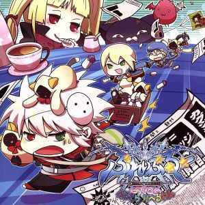 【中古】 ＢＬＡＺＢＬＵＥ　ドラマＣＤ「ぶるどら　りべるわん」