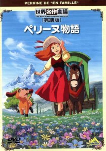 【中古】 世界名作劇場・完結版　ペリーヌ物語／エクトル・マロ（原作）,鶴ひろみ（ペリーヌ）,池田昌子（マリ）,関修一（キャラクターデ