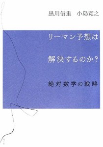 【中古】 リーマン予想は解決するのか？ 絶対数学の戦略／黒川信重，小島寛之【著】