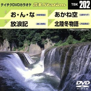 【中古】 お・ん・な／放浪記／あかね空／北陸冬物語／（カラオケ）