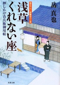 【中古】 浅草くれない座 押しかけ呑兵衛御用帖 双葉文庫／岳真也【著】