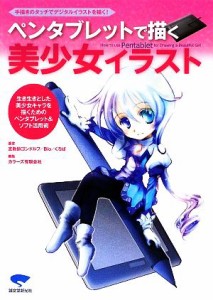 【中古】 ペンタブレットで描く美少女イラスト 手描きのタッチでデジタルイラストを描く／宣教師ゴンドルフ，Ｂｉｏ，くろば【著】