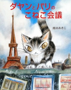 【中古】 ダヤンとパリのこねこ会議／池田あきこ【著】