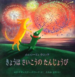 【中古】 きょうはさいこうのたんじょうび メルローズとクロック 児童図書館・絵本の部屋／エマ・チチェスタークラーク【作】，たなかま