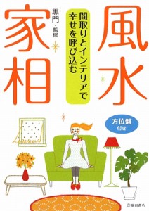 【中古】 間取りとインテリアで幸せを呼び込む　風水・家相／黒門【監修】