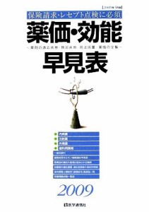 【中古】 薬価・効能早見表(２００９) 薬剤の適応疾患・禁忌疾患用法用量・薬価の全覧／医学通信社