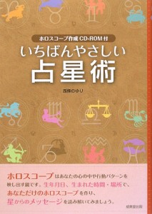 【中古】 いちばんやさしい占星術 ホロスコープ作成ＣＤ‐ＲＯＭ付／西條のゆり【著】