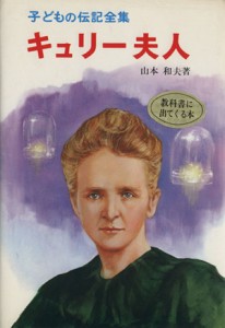 【中古】 キュリー夫人 子どもの伝記全集５／山本和夫(著者)