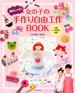 【中古】 女の子の手作り自由工作ＢＯＯＫ 超おしゃれ！／いしかわまりこ【著】