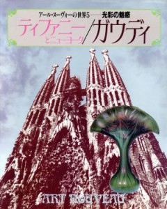 【中古】 ティファニーとニューヨーク／ガウディ／芸術・芸能・エンタメ・アート