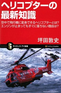 【中古】 ヘリコプターの最新知識 空中で飛行機に変身できるヘリコプターとは？エンジンが止まってもすぐに落ちない理由は？ サイエンス