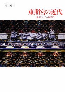 【中古】 東照宮の近代 都市としての陽明門／内田祥士【著】