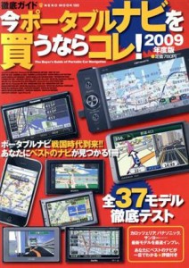 【中古】 徹底ガイド　今ポータブルナビを買うならコレ！２００９年度版／ネコ・パブリッシング