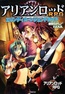 【中古】 アリアンロッドＲＰＧ　サプリメント　エリンディル・レジェンドガイド／菊池たけし，ファーイースト・アミューズメント・リサ