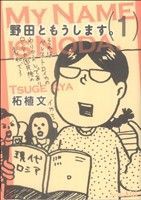 【中古】 野田ともうします。(１) ワイドＫＣキス／柘植文(著者)