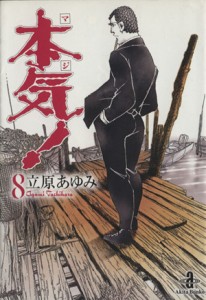 【中古】 本気！（文庫版）(８) 秋田文庫／立原あゆみ(著者)