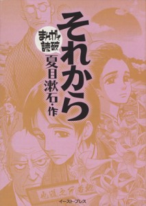 【中古】 それから（文庫版） まんがで読破／バラエティ・アートワークス(著者)