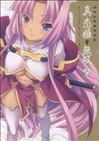 【中古】 マジキュー４コマ　真・恋姫無双(３) マジキューＣ／アンソロジー(著者)