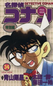 【中古】 名探偵コナン（特別編）(３４) てんとう虫Ｃ／青山剛昌（原案）(著者),太田勝(著者),窪田一裕(著者)