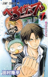 【中古】 べるぜバブ(１) ジャンプＣ／田村隆平(著者)