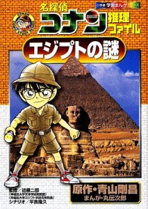 【中古】 名探偵コナン推理ファイル　エジプトの謎 小学館学習まんがシリーズ／青山剛昌【原作】，近藤二郎【監修】，丸伝次郎【漫画】，