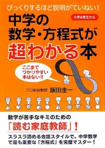 【中古】 中学の数学・方程式が超わかる本／飯田圭一【著】