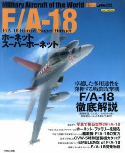 【中古】 Ｆ／Ａ１８　ホーネット　スーパーホーネット／イカロス出版