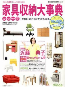 【中古】 家具収納大事典２００９−２０１０／扶桑社