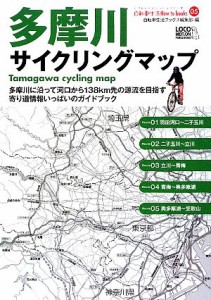 【中古】 多摩川サイクリングマップ 自転車生活Ｈｏｗ　ｔｏ　ｂｏｏｋｓ０５／自転車生活ブックス編集部【編】