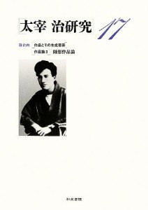 【中古】 太宰治研究(１７) 新企画：作品とその生成要素・作品論２　随想作品論／山内祥史【編】