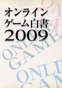 【中古】 ’０９　オンラインゲーム白書／情報・通信・コンピュータ