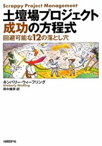 【中古】 土壇場プロジェクト成功の方程式 回避可能な１２の落とし穴／キンバリーウィーフリング【著】，田中健彦【訳】